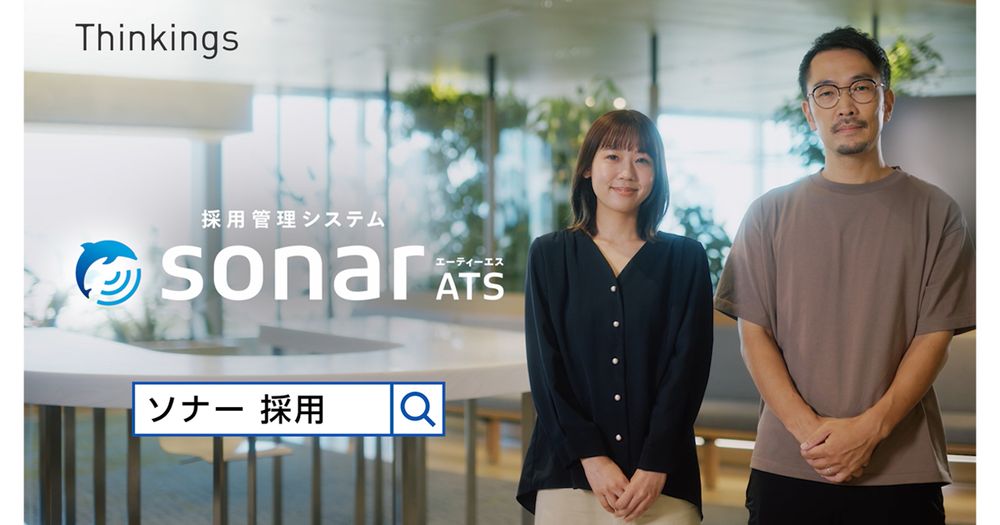 採用管理システム「sonar ATS」、実際の採用担当者と内定者が登場するTVCMを放送開始