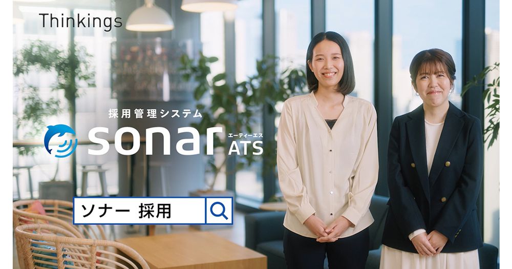 採用管理システム「sonar ATS」、変わり続ける「採用のリアル」を語るテレビCM第2弾を放送開始