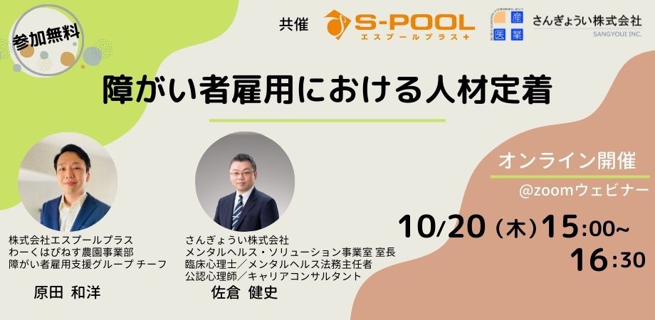 【専門家登壇】10月20日(木)オンラインセミナー　「障がい者雇用における人材定着」のノウハウを解説！