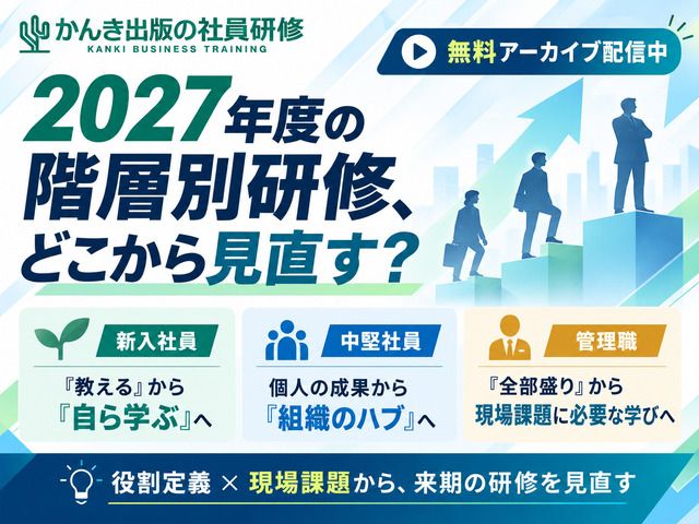 2027年度の階層別研修をどう見直す?新入社員・中堅・管理職の最新課題と研修トレンド