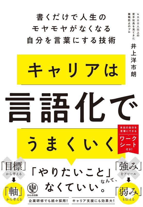 井上洋市朗　著『キャリアは言語化でうまくいく　書くだけで人生のモヤモヤがなくなる自分を言葉にする技術』