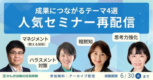 【詳細はこちら】成果につながる　アーカイブセミナー4選