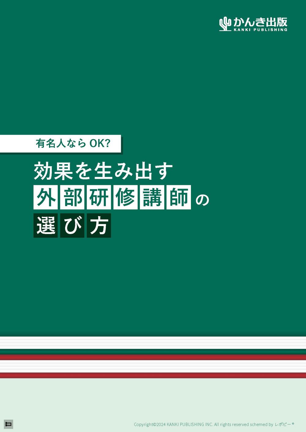 有名人ならOK？　効果を生み出す　外部研修講師の選び方
