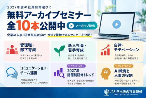 2027年度の社員研修選びに。無料アーカイブセミナー全10本公開中
