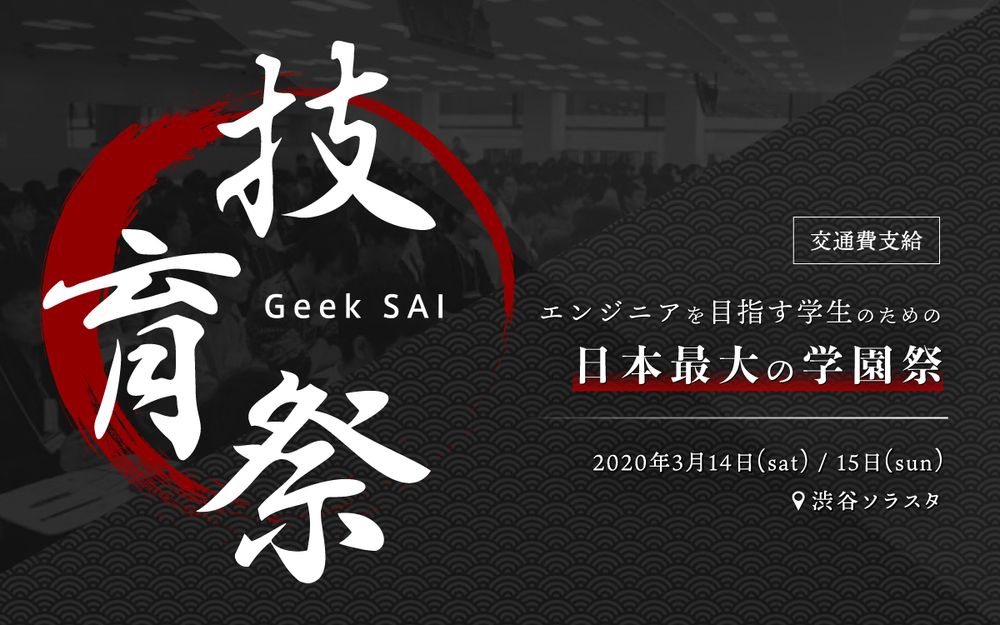 日本最大のエンジニア学生向けテックカンファレンス「技育祭」を3月に開催！