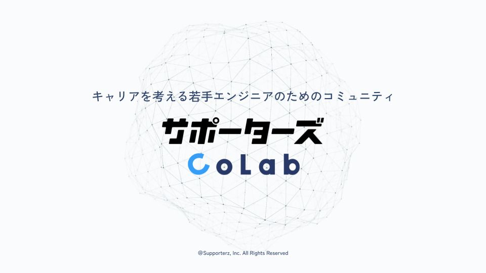 サポーターズCoLab