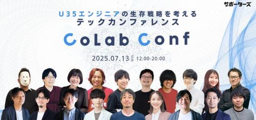 サポーターズ、U35エンジニア対象のテックカンファレンス「CoLab Conf」を7/13に開催