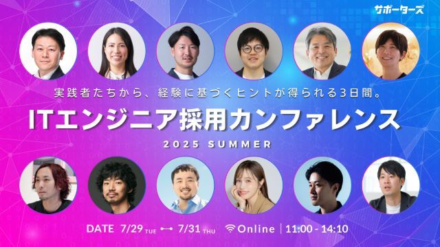 サポーターズ、ITエンジニア採用に特化した人事担当者向けカンファレンスを7/29-31に開催