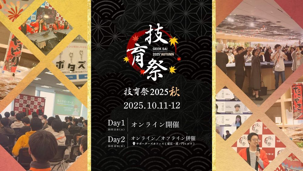 サポーターズ、国内最大規模の学生向けテックカンファレンス「技育祭2025【秋】」を開催