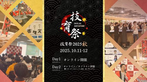 サポーターズ、国内最大規模の学生向けテックカンファレンス「技育祭2025【秋】」を開催