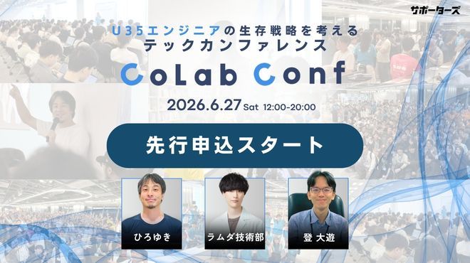 U35エンジニア向けテックカンファレンス「CoLab Conf」開催採用担当向け現地見学会を新設