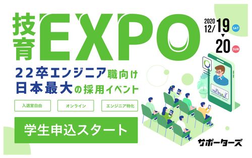 エンジニア職向け大規模就活セミナー「技育EXPO」を12月にオンラインで開催