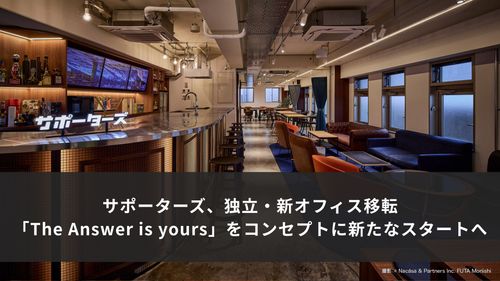 サポーターズ、独立・新オフィス移転。新コンセプトを掲げ新たなスタートへ。