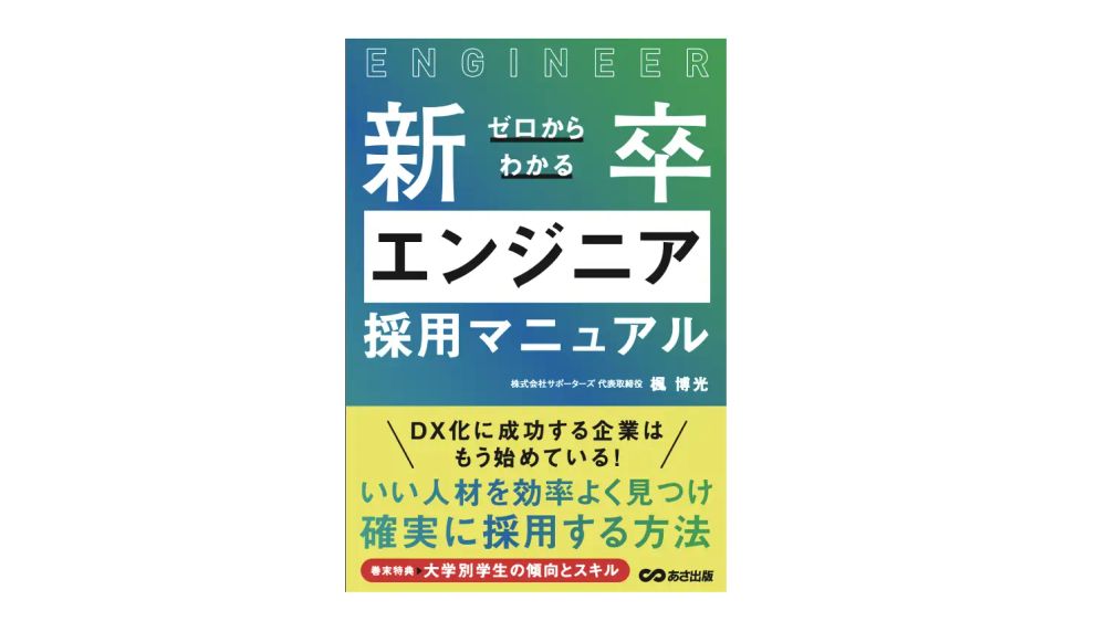 企業の新卒エンジニア採用における基礎知識「ゼロからわかる 新卒エンジニア採用マニュアル」を出版