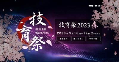 サポーターズ、国内最大級のエンジニア学生向けテックカンファレンス「技育祭2023（春）」を開催