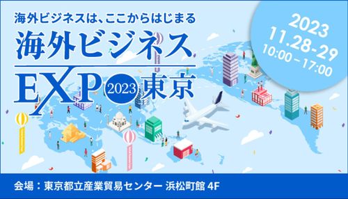 ビズメイツ「海外ビジネスEXPO2023東京」に出展 言語の壁をなくし、企業のグローバル化をサポート