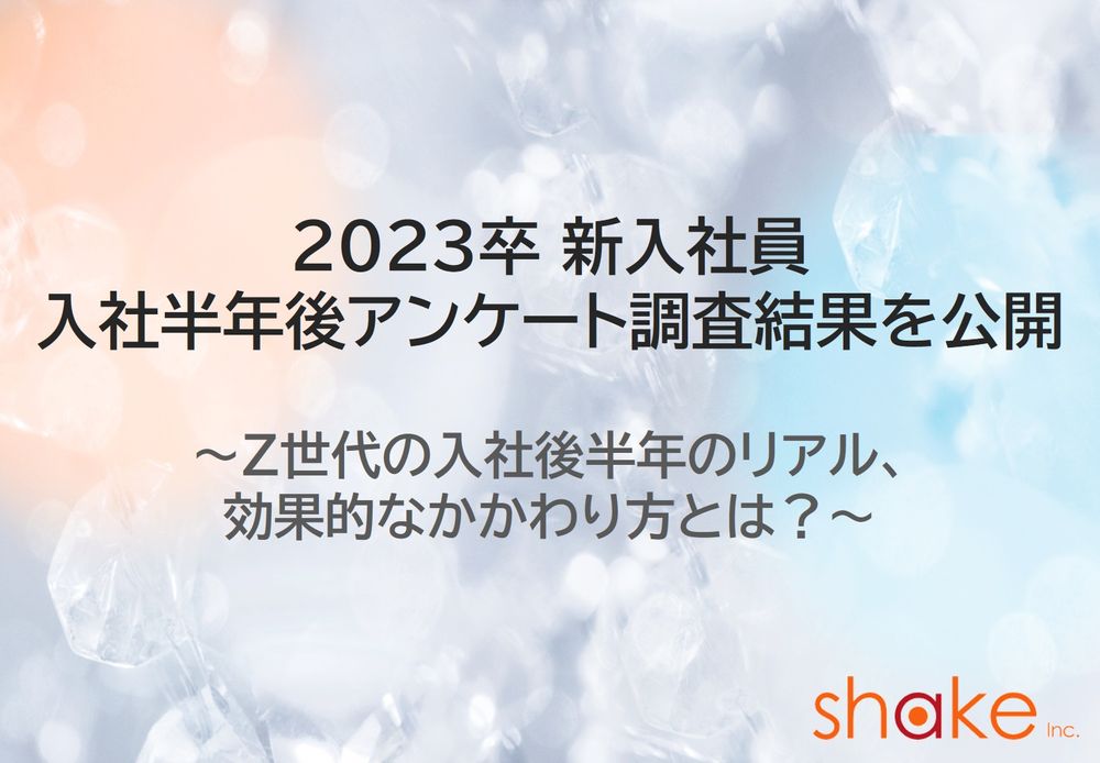 2023卒新入社員　入社後半年調査レポートを公開