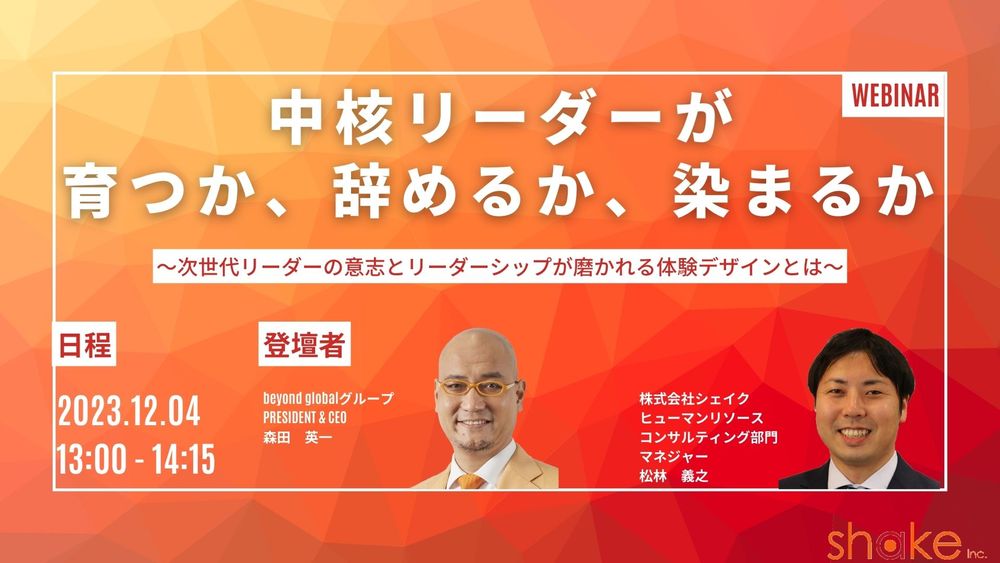 【ウェビナー】中核リーダーが育つか、辞めるか、染まるか