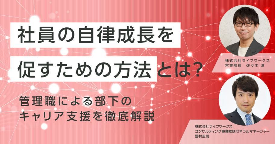 社員の自律成長を促すための方法とは？　管理職による部下のキャリア支援を徹底解説