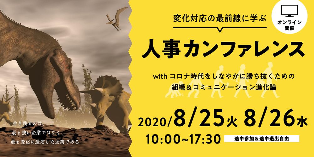 【withコロナ時代の人事戦略】変化対応の最前線に学ぶ人事カンファレンスを開催いたします。（8/25・26）