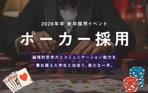 「ポーカー採用」初開催！世界的ブームのマインドスポーツを使った26年卒向け就活イベント