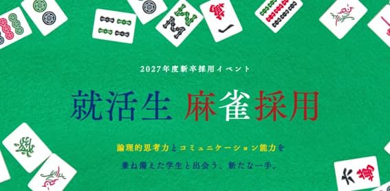 【2027年卒新卒採用イベント】麻雀で内定リーチ!「就活生麻雀採用(麻雀バトル)」6月12日から開催