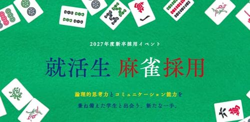 【2027年卒新卒採用イベント】麻雀で内定リーチ！「就活生麻雀採用（麻雀バトル）」6月12日から開催