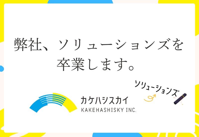 【社名変更のお知らせ】カケハシスカイソリューションズ、カケハシスカイへ社名変更。