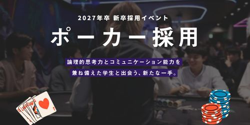 【大阪初開催！ポーカー採用in大阪】ポーカーが強い学生は戦略思考と判断力がズバ抜けている！？