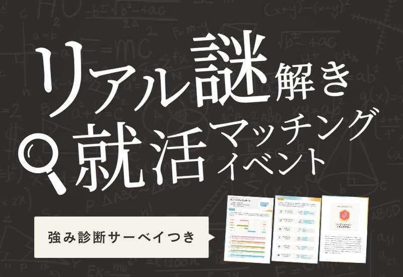 自分の強み診断＆企業への紹介をGET？！リアル謎解き就活マッチングイベントを11/11に開催