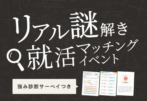 自分の強み診断＆企業への紹介をGET？！リアル謎解き就活マッチングイベントを11/11に開催