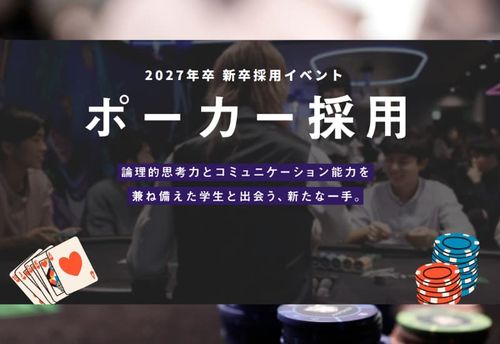 【2027年卒新卒採用イベント】「ポーカー採用」大好評につき2026/1/7・2/12に追加開催！