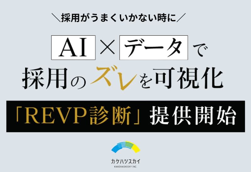 【勘に頼らない採用へ】AI×データで採用のズレを可視化「REVP（レップ）診断」提供開始
