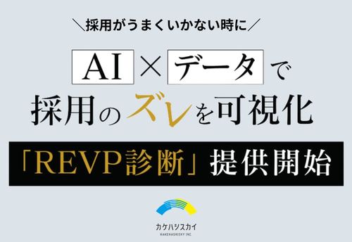 【勘に頼らない採用へ】AI×データで採用のズレを可視化「REVP（レップ）診断」提供開始