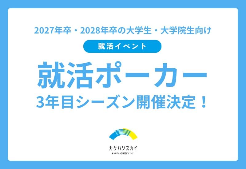 メディアで話題の就活イベント「就活ポーカー」、3年目シーズン6/4(木)、7/3(金)に開催!