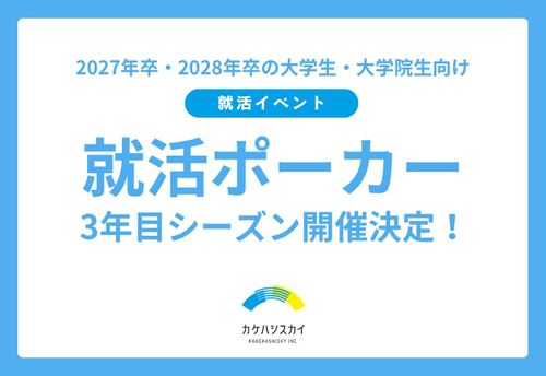 メディアで話題の就活イベント「就活ポーカー」、3年目シーズン6/4(木)、7/3(金)に開催！