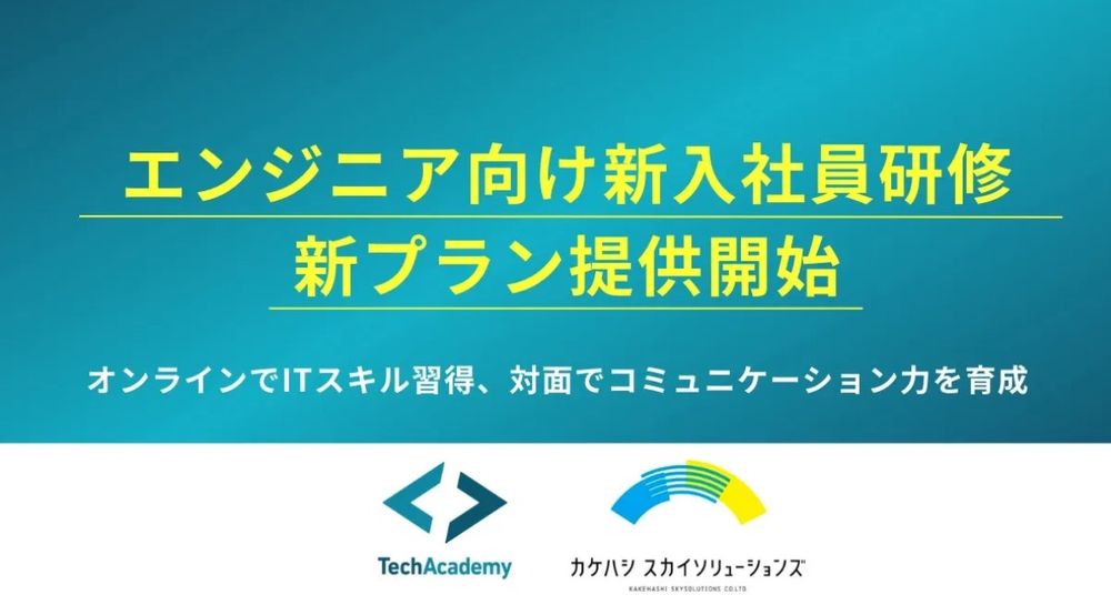 これからの時代に必要とされるエンジニア育成のための新入社員研修を提供開始！