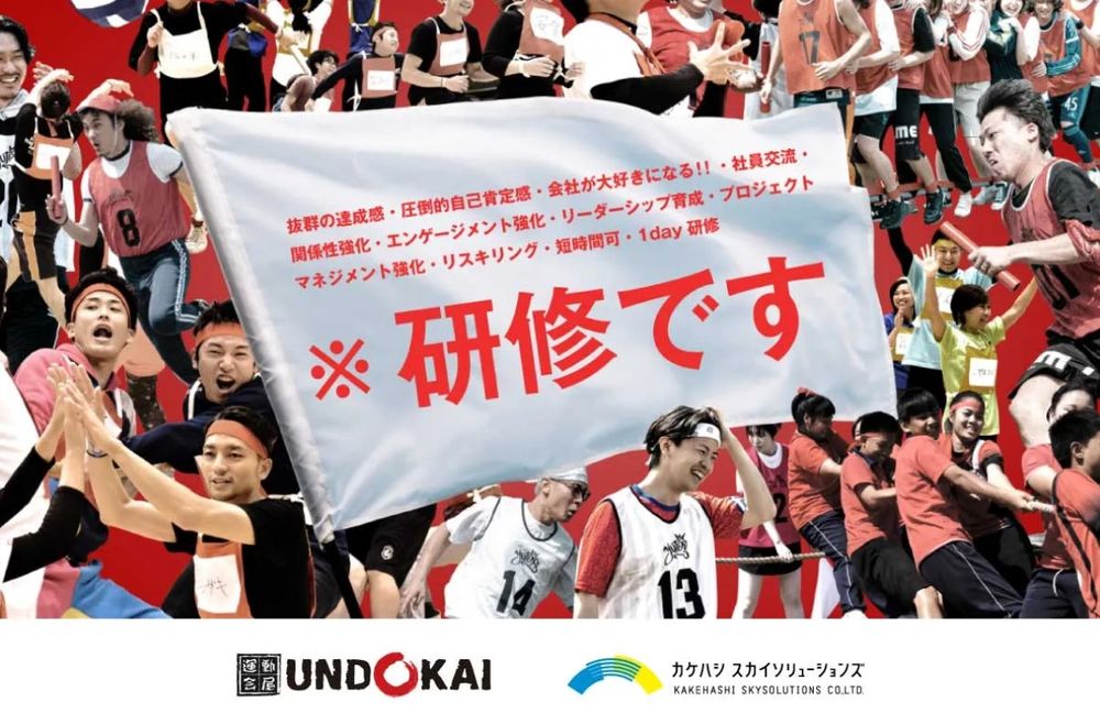 「運動会」と「研修」を組み合わせた「運動会プラス」のサービスをリリースいたしました。