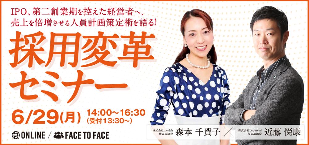 【6.29(月)】(株)Legaseed近藤悦康 × (株)morich森本千賀子が贈る「売上を倍増させる人員計画策定術」