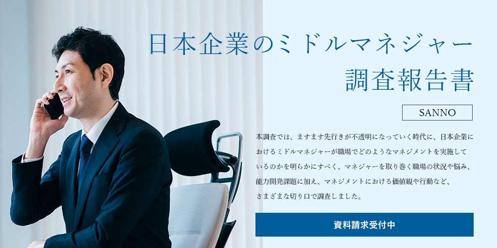 「日本企業のミドルマネジャー調査」の結果を発表（産業能率大学 総合研究所）