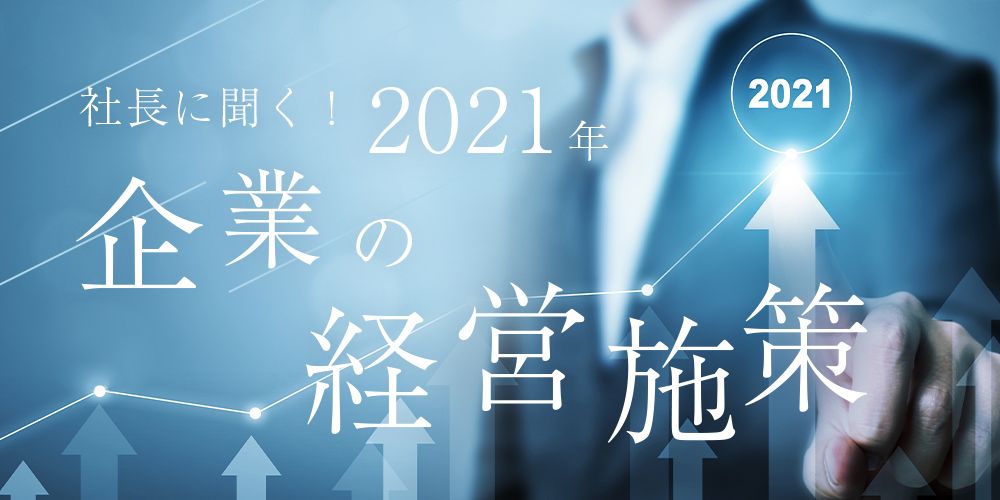 ２０２１年企業の経営施策調査