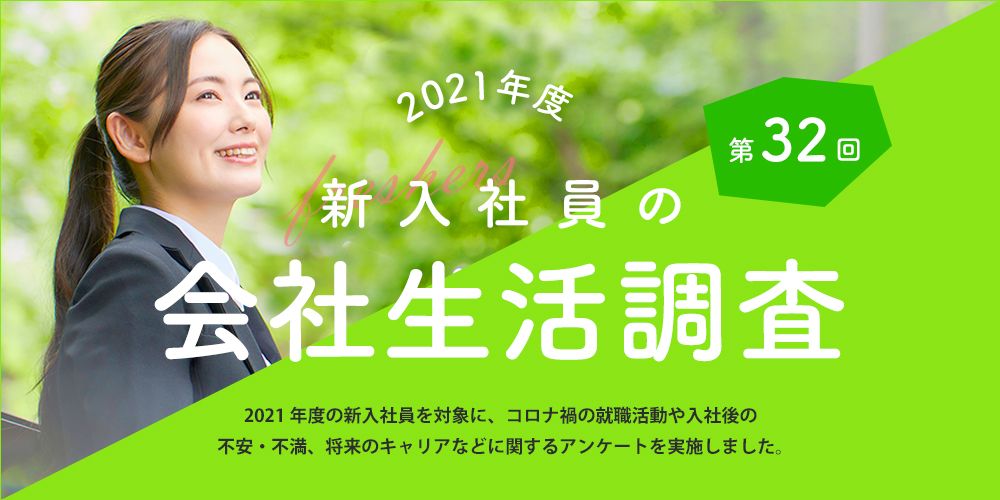 2021年度新入社員の会社生活調査