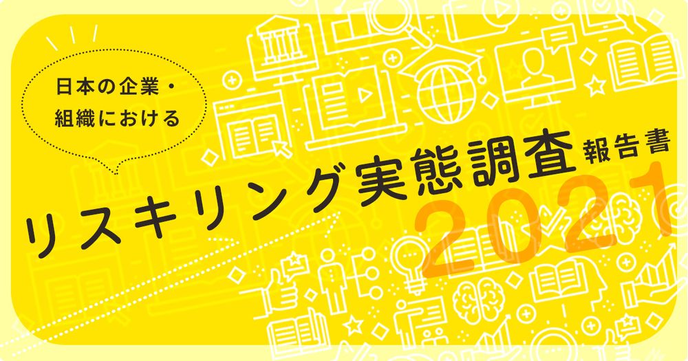 日本の企業・組織におけるリスキリング実態調査