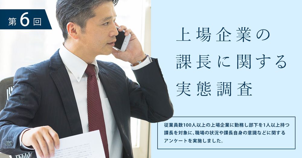 第６回上場企業の課長に関する実態調査