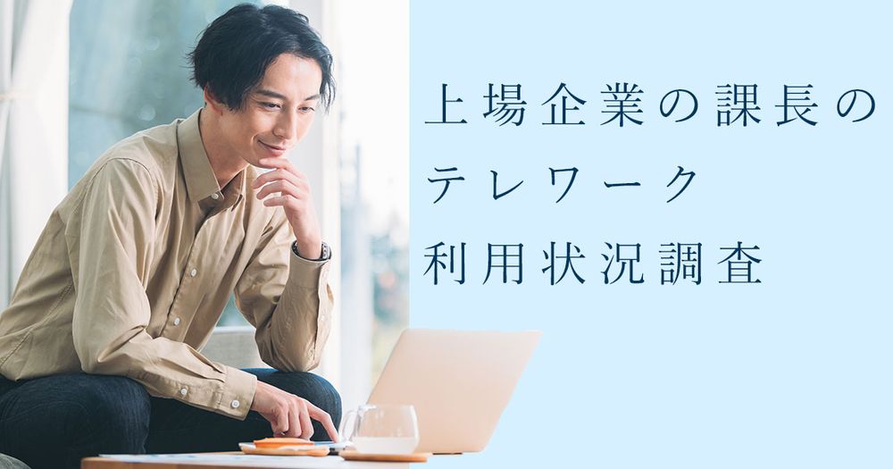 上場企業の課長のテレワーク利用状況調査