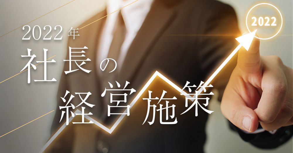 2022年社長の経営施策調査