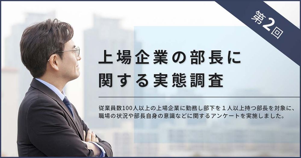 第２回上場企業の部長に関する実態調査