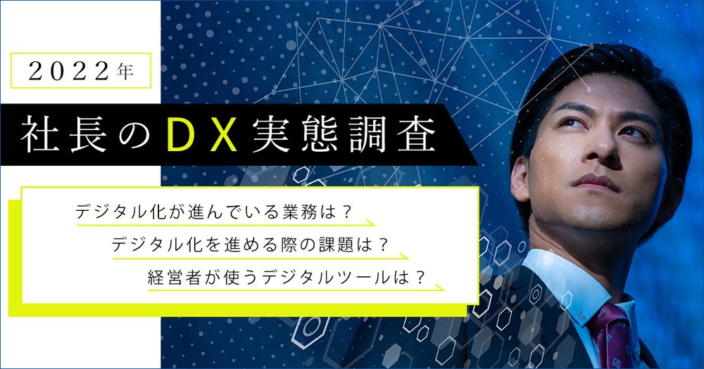 社長のＤＸ実態調査