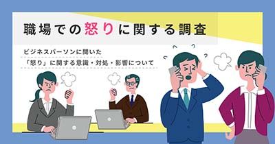 職場での怒りに関する調査