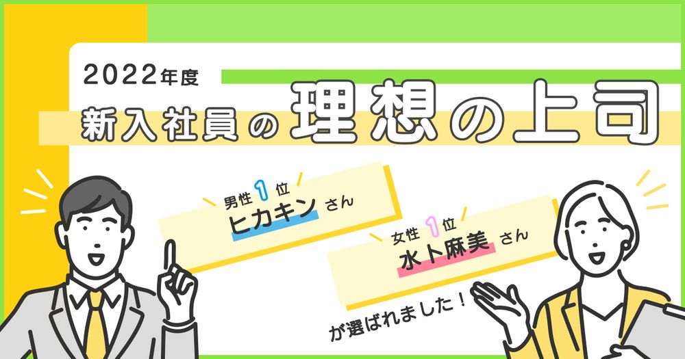 「２０２２年度 新入社員の理想の上司」を発表